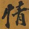 情書法圖片