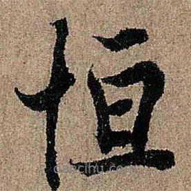恒書法圖片