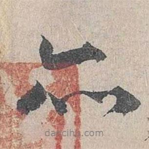 亦書法圖片