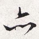 亦書(shū)法圖片