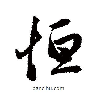 恒書法圖片