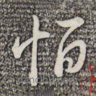恒書法圖片