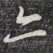 亦書法圖片