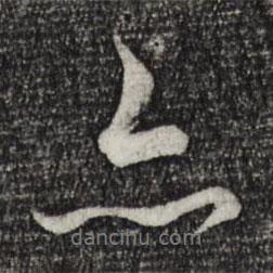 張照寫的行書亦