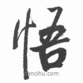 悟書法圖片