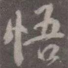 悟書法圖片