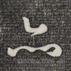 亦書法圖片