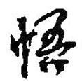悟書法圖片
