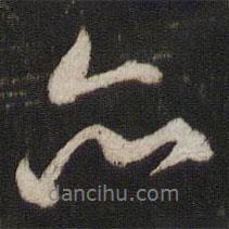 虞允文寫的行書亦