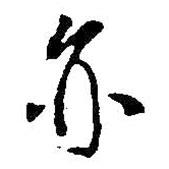 亦書法圖片