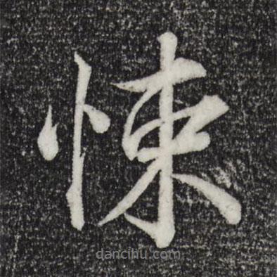 悚書法圖片