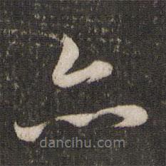 亦書法圖片