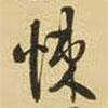 悚書(shū)法圖片