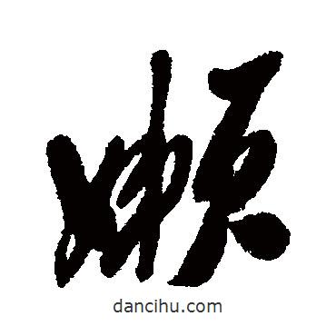懶書(shū)法圖片