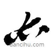 亦書法圖片