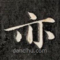 成親王寫的行書亦