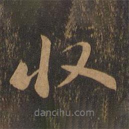 收書法圖片