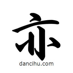 亦書法圖片