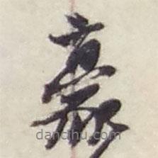 豪書法圖片