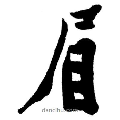眉書法圖片