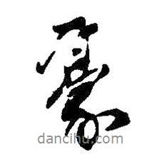 豪書法圖片