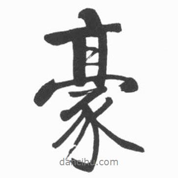 豪書法圖片