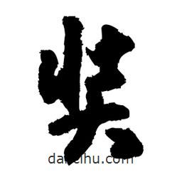 奘書法圖片