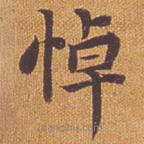 悼書法圖片