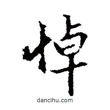 悼書法圖片