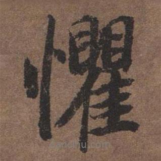 懼書法圖片