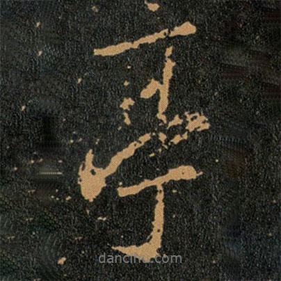 王羲之寫的行書亭