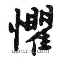 懼書法圖片