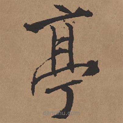 亭書法圖片