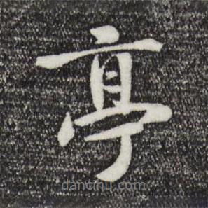 褚遂良寫的行書亭