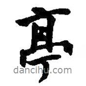 亭書法圖片