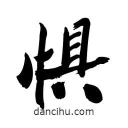 懼書法圖片