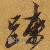 疏書法圖片