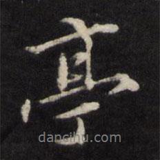 亭書法圖片