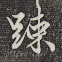 趙孟頫寫的行書疏