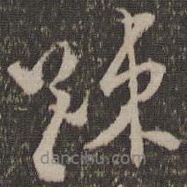 疏書法圖片