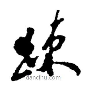 疏書法圖片