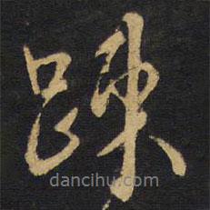 疏書法圖片