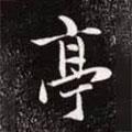 亭書法圖片