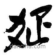 疏書法圖片