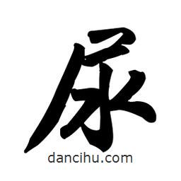 王鐸寫的行書尿