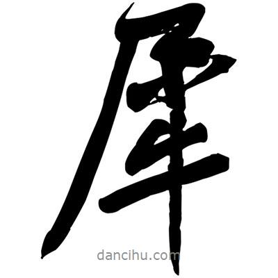 犀書法圖片