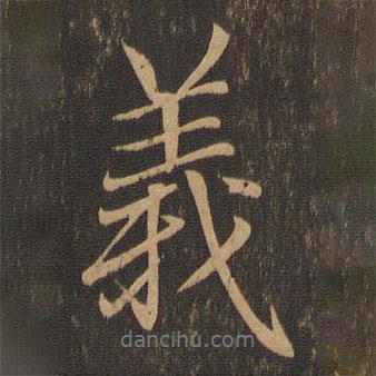 義書(shū)法圖片