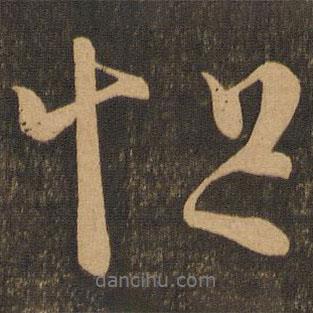 怛書法圖片