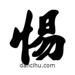 惕書法圖片
