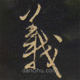 義書法圖片